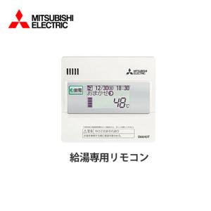 エコキュート部材 三菱 RMCB-N5 給湯専用リモコン　