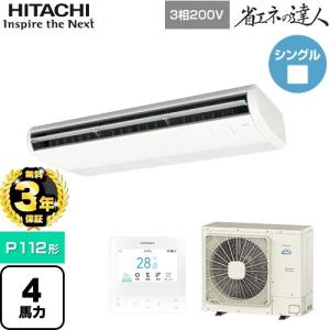【無料3年保証】 省エネの達人 業務用エアコン P112形 4馬力相当 日立 RPC-GP112RSH11 天吊形 【直送 代引・土日祝配送 不可】