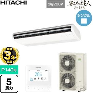 【無料3年保証】 省エネの達人プレミアム 業務用エアコン P140形 5馬力相当 日立 RPC-GP140RGH9 天吊形 【直送 代引・土日祝配送 不可】