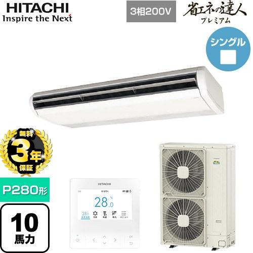 【無料3年保証】 省エネの達人プレミアム 業務用エアコン P280形 10馬力相当 日立 RPC-G...