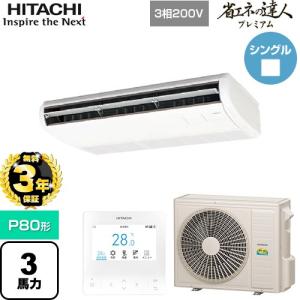 【無料3年保証】 省エネの達人プレミアム 業務用エアコン P80形 3馬力相当 日立 RPC-GP80RGH8 天吊形 【直送 代引・土日祝配送 不可】