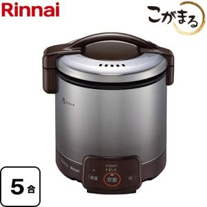 VQシリーズ ガス炊飯器 5合炊き リンナイ RR-050VQ-DB-LPG 電子ジャー付ガス炊飯器 こがまる ダークブラウン 【プロパンガス】｜torikae-com