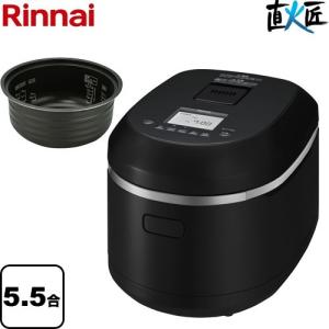 直火匠 じかびのたくみ ガス炊飯器 5.5合炊き(0.09〜5.5L) リンナイ RR-055MTT-MB-13A タイマー・電子ジャー付ガス炊飯器 【都市ガス】 ガス炊飯器本体の商品画像