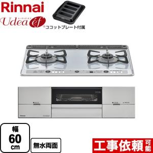 Udea ef ユーディア・エフ ビルトインコンロ 幅60cm リンナイ RS21W26K12RAVL-13A 2口コンロ ライトグレー 【都市ガス　大バーナー左】｜torikae-com