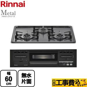 リンナイ（Rinnai） 工事費込みセット SENCE センス ビルトインコンロ