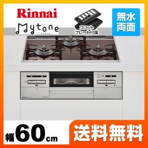 ビルトインコンロ 幅60cm リンナイ RS31W27P10DGVW 13A Mytone マイトーン オートグリル ココットプレート付属