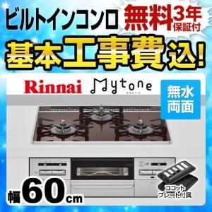 工事費込みセット  ビルトインコンロ 幅60cm リンナイ