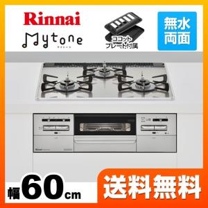 【プロパンガス】 ビルトインコンロ 幅60cm リンナイ RS31W27U12DGVW LPG Mytone マイトーン【在庫なし時後継品での出荷対応】