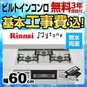 【在庫切れ時は後継品での出荷になる場合がございます】工事費込セット プロパンガス ビルトインコンロ 幅60cm リンナイ RS31W27U12DGVW LPG Mytone　マイトーン