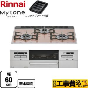 工事費込みセット Mytone マイトーン ビルトインコンロ 幅60cm リンナイ RS31W35P43DGAVW-13A  サクラグレージュ 【都市ガス】｜torikae-com