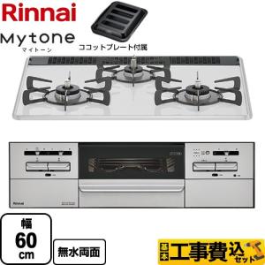 工事費込みセット Mytone　マイトーン ビルトインコンロ 幅60cm リンナイ RS31W35P48DGVW-LPG ミストホワイト 【プロパンガス】｜torikae-com