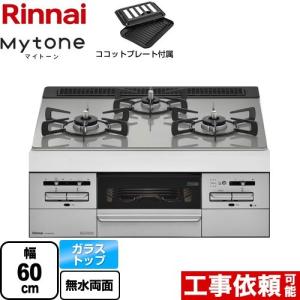 【在庫切れ時は後継品での出荷になる場合がございます】Mytone　マイトーン ビルトインコンロ 幅60cm リンナイ RS31W35T2DGVW-LPG  【プロパンガス】｜torikae-com