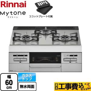 【在庫切れ時は後継品での出荷になる場合がございます】工事費込セット Mytone マイトーン ビルトインコンロ 幅60cm リンナイ RS31W35T2DGVW-LPG  プロパンガス｜torikae-com