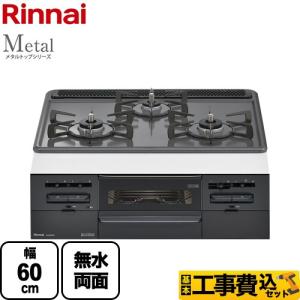 リンナイ（Rinnai） ビルトインコンロ RB32AM5H2S-VW-13A メタルトップ