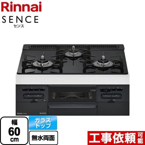 SENCE センス ビルトインコンロ 幅60cm リンナイ RS31W36T1RBW-13A トップ...