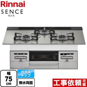 【3年保証】SENCE センス ビルトインコンロ 幅75cm リンナイ RS71W36T2RVW-13A  トップ：シルキーシルバー 【都市ガス】｜torikae-com