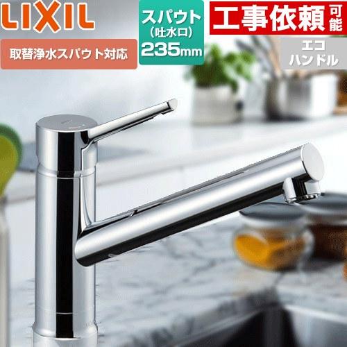 シングルレバー混合水栓 キッチン水栓 取替浄水スパウト対応 LIXIL RSF-842Y ワンホール...