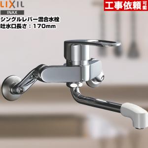 キッチン水栓 吐水口長さ：170mm LIXIL RSF-861 壁付きタイプ シングルレバー混合水栓　送料無料｜torikae-com