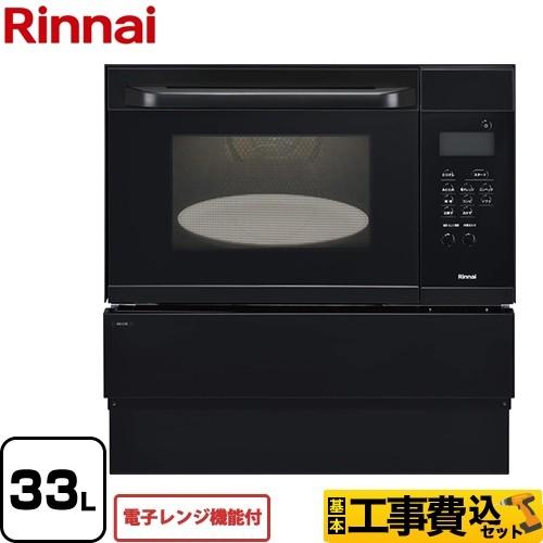 工事費込セット ガスオーブンレンジ 33L リンナイ RSR-S15E-B 電子レンジ機能付 【都市...