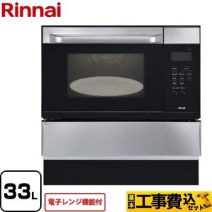 工事費込セット ガスオーブンレンジ 33L リンナイ RSR-S15E-ST 電子レンジ機能付 【都市ガス】【大型重量品につき特別配送】 リフォーム【代引不可】｜torikae-com