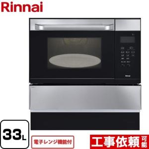 【無料3年保証】ガスオーブンレンジ 33L リンナイ RSR-S15E-ST 電子レンジ機能付 【プロパンガス】【大型重量品につき特別配送】【代引不可】