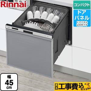 工事費込みセット  食器洗い乾燥機 ミドルタイプ（浅型） リンナイ RSW-405AA-SV ドアパネル シルバー｜torikae-com