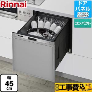 工事費込みセット 405GPシリーズ おかってカゴ 食器洗い乾燥機 標準タイプ リンナイ RSW-405GPE ドアパネルタイプ ステンレス｜torikae-com