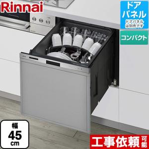 405LPシリーズ ぎっしりカゴ 食器洗い乾燥機 標準タイプ（コンパクトタイプ） リンナイ RSW-405LP ドアパネルタイプ（化粧パネル対応） ステンレス｜torikae-com