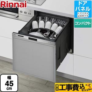 工事費込みセット 405LPシリーズ ぎっしりカゴ 食器洗い乾燥機 標準タイプ リンナイ RSW-405LP ドアパネルタイプ ステンレス｜torikae-com