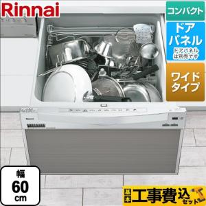 工事費込みセット  食器洗い乾燥機 ミドルタイプ（浅型）　幅60cmワイドモデル リンナイ RSW-601CA-SV ドアパネル シルバー｜torikae-com