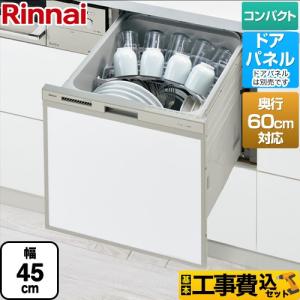 工事費込みセット 奥行60cm対応コンパクトタイプ 食器洗い乾燥機 ミドルタイプ（浅型） リンナイ RSW-C402CA-SV ドアパネル シルバー｜torikae-com