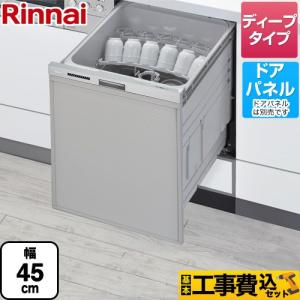 工事費込みセット 自立脚付き 食器洗い乾燥機 ディープタイプ リンナイ RSW-SD401LPA ドアパネル ステンレス調ハーフミラー