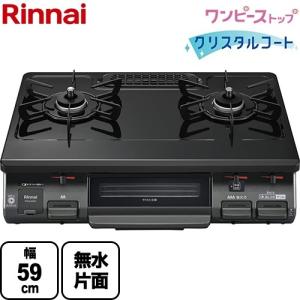 リンナイ（Rinnai） ガステーブル 幅59cm RT64JH7S2-CL-LPG ワンピース