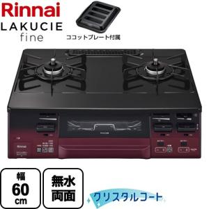 リンナイ（Rinnai） LAKUCIE ラクシエ ガステーブル 幅60cm