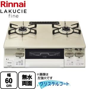 リンナイ（Rinnai） LAKUCIE ラクシエ ガステーブル 幅60cm