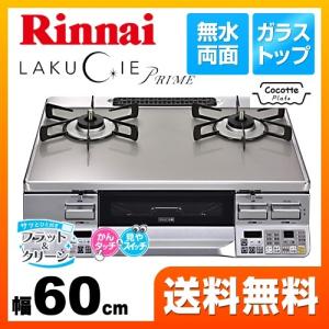 都市ガス 大バーナー左】 ガステーブル 幅60cm リンナイ