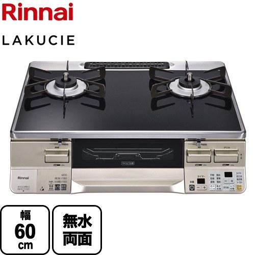 LAKUCIE  ラクシエ ガステーブル 幅60cm リンナイ RTS65AWK1RA-CL-LPG...