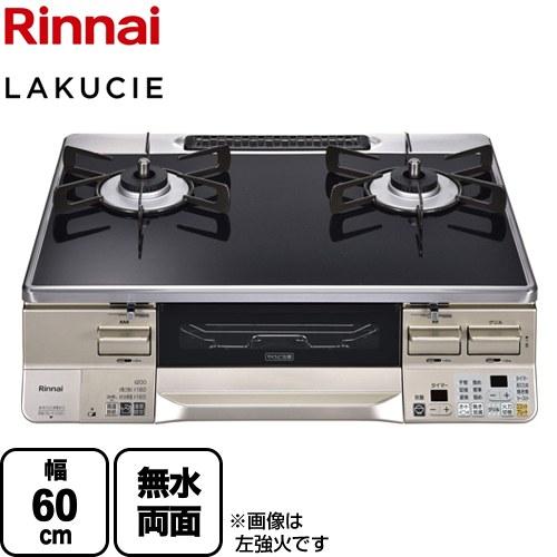 LAKUCIE  ラクシエ ガステーブル 幅60cm リンナイ RTS65AWK1RA-CR-LPG...