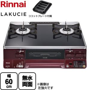 リンナイ（Rinnai） ガステーブル RTS65AWG31R2GA-VL/VR LAKUCIE Prime