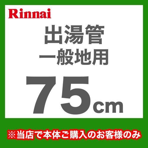 出湯管 RU-0214 瞬間湯沸器 湯沸かし器 ガス湯沸かし器 湯沸し器 リンナイ【送料無料】