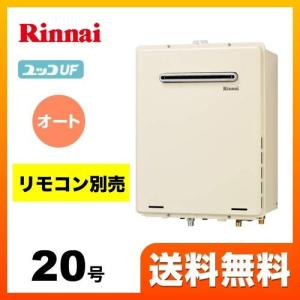 【在庫切れ時は後継品での出荷になる場合がございます】RUF-A2005SAW(B) 13A 都市ガス リンナイ ガス給湯器 20号 ユッコUF RUF-Aシリーズ  設置フリー オート｜torikae-com