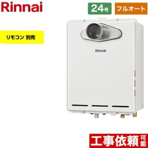 リンナイ（Rinnai） ガス給湯暖房用熱源機 24号 フルオート 屋外壁掛型