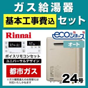 【在庫切れ時は後継品での出荷になる場合がございます】工事費込みセット ガス給湯器  24号 リンナイ RUF-E2405SAW-A 13A-230V（都市ガス）【オート】 工事費込