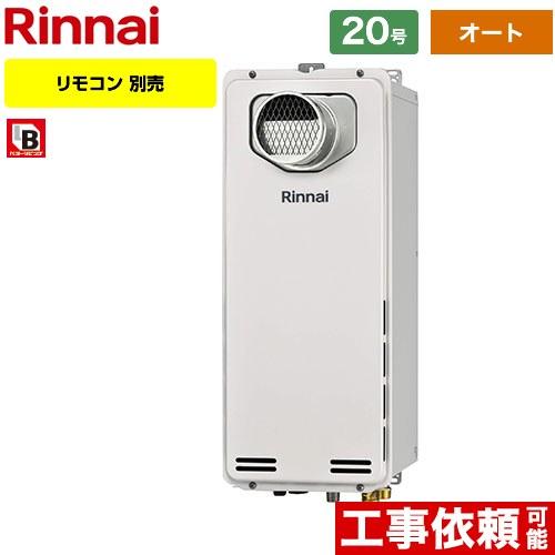 【オート】 PS扉内設置型/PS前排気型　排気延長不可タイプ ガス給湯器 20号 リンナイ RUF-...