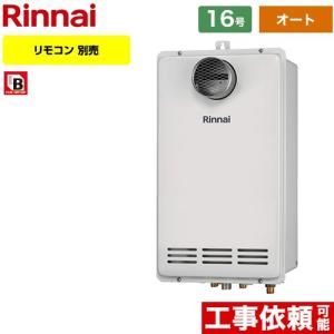 リンナイ 【RUFH-A1610SAT(A)】 《KJK》 ガスふろ給湯暖房熱源機 16号