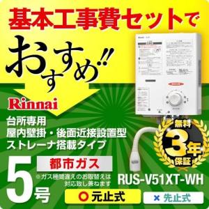 【在庫切れ時は後継品での出荷になる場合がございます】お得な工事費込みセット（商品＋基本工事）（都市ガス）RUS-V51XT-WH 13A-KJ 瞬間湯沸器