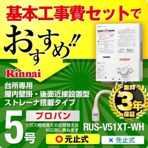 【在庫切れ時は後継品での出荷になる場合がございます】お得な工事費込みセット（商品＋基本工事）（プロパンガス）RUS-V51XT-WH LPG-KJ｜torikae-com