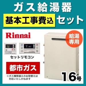 工事費込みセット ガス給湯器 給湯器 16号 リンナイ RUX-A1613G 13A-MC-140V-KJ （都市ガス）【給湯専用】 工事費込 リフォーム