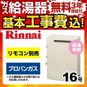 工事費込みセット 【プロパンガス】 ガス給湯器 16号 リンナイ RUX-A1613G LPG-KJ ユッコ 給湯専用【給湯専用】 工事費込 リフォーム｜torikae-com