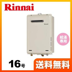プロパンガス】 ガス給湯器 16号 リンナイ RUX-A1615W-E LPG ガス給湯